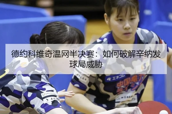 德约科维奇温网半决赛：如何破解辛纳发球局威胁