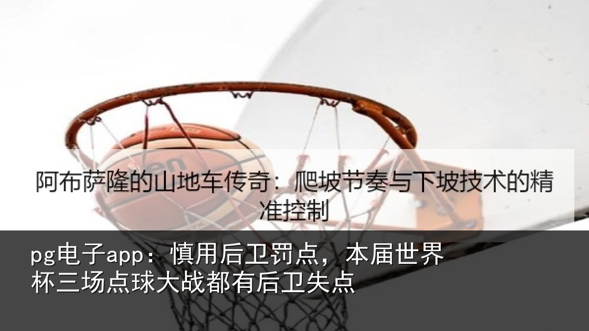 pg电子app：慎用相关情况杯三相关情况卫失点