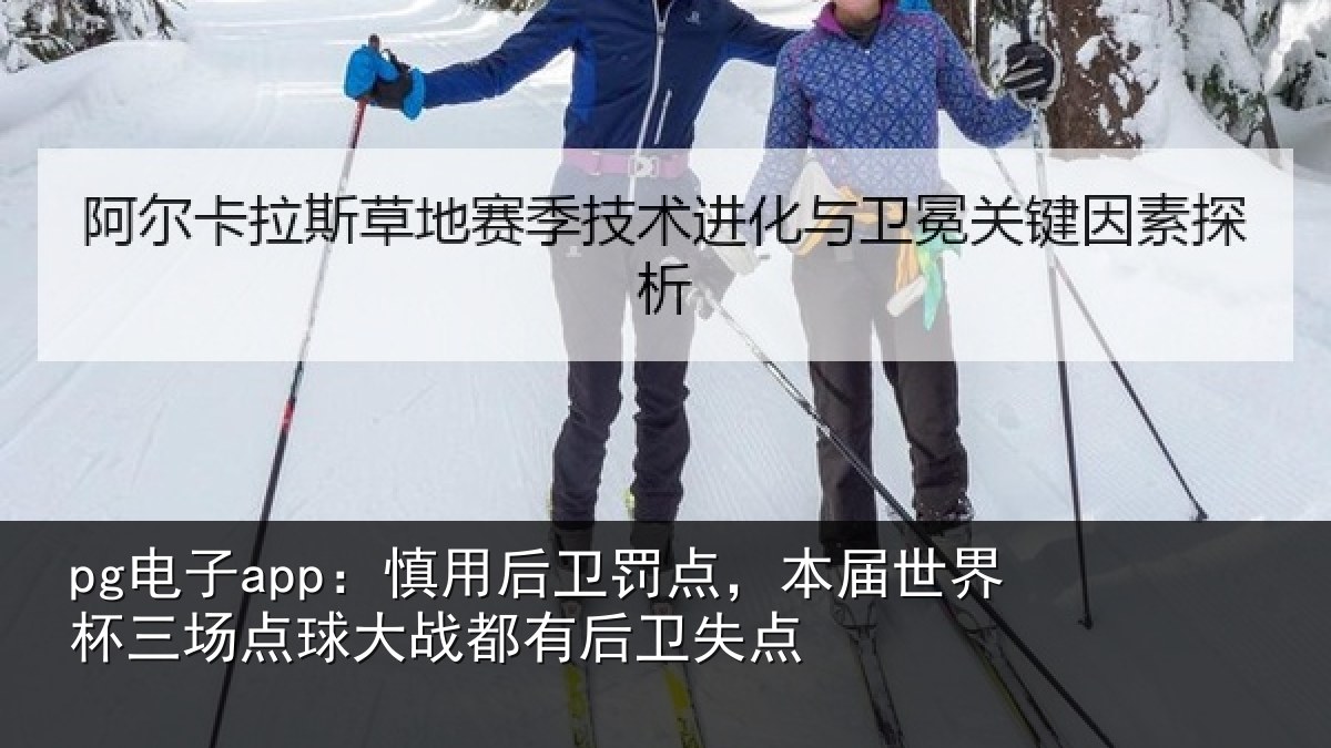 pg电子app：慎用后卫罚点，本届世界杯三场点球大战都有后卫失点
