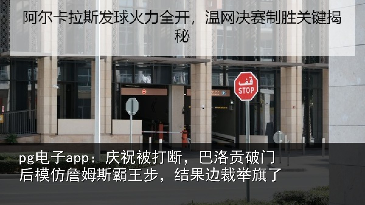 pg电子app：庆祝被打断，巴洛贡破门后模仿詹姆斯霸王步，结果边裁举旗了