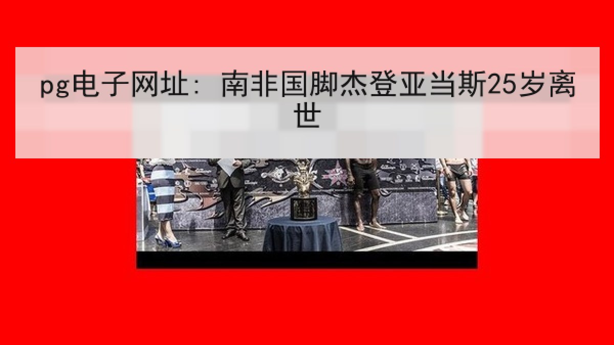 pg电子网址: 南非国脚杰登亚当斯25岁离世