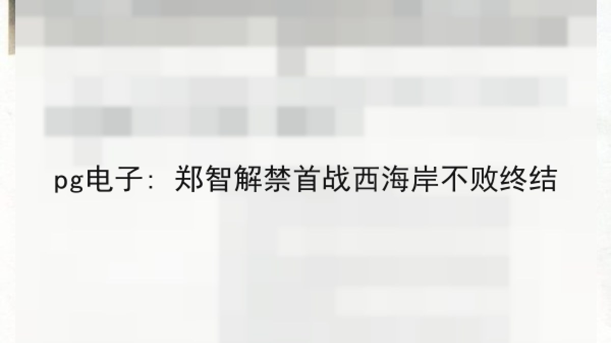 pg电子: 郑智解禁首战西海岸不败终结