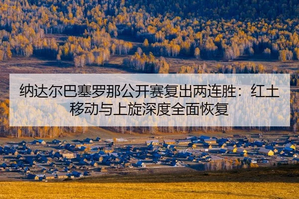 na-da-er-ba-sai-luo-na-gong-kai-sai-fu-chu-liang-lian-sheng-hong-tu-yi-dong-yu-shang-xuan-shen-du-quan-mian-hui-fu-2-588.jpg
