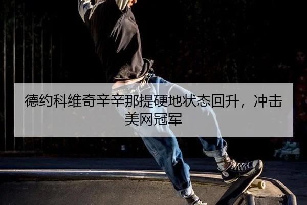 de-yue-ke-wei-qi-xin-xin-na-ti-ying-di-zhuang-tai-hui-sheng-chong-ji-mei-wang-guan-jun-3-349.jpg