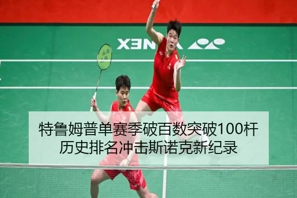 特鲁姆普单赛季破百数突破100杆 历史排名冲击斯诺克新纪录
