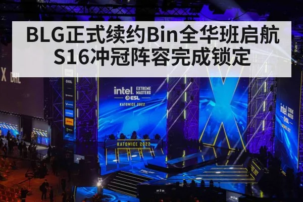 BLG正式续约Bin全华班启航 S16冲冠阵容完成锁定