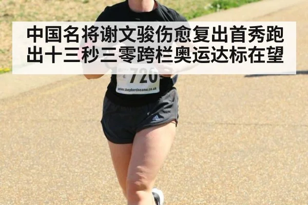 中国名将谢文骏伤愈复出首秀跑出十三秒三零跨栏奥运达标在望