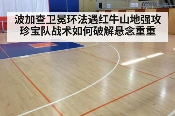 波加查卫冕环法遇红牛山地强攻 珍宝队战术如何破解悬念重重