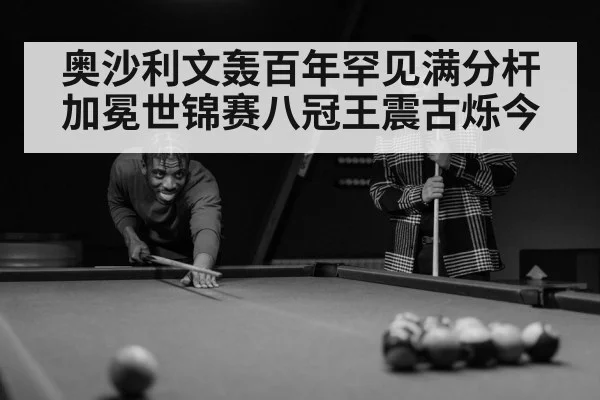 奥沙利文轰百年罕见满分杆 加冕世锦赛八冠王震古烁今