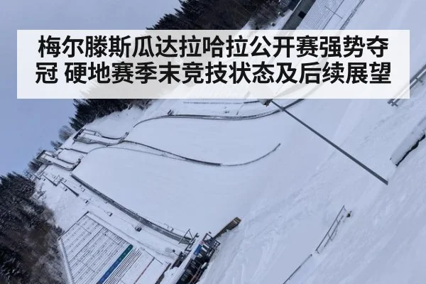 梅尔滕斯瓜达拉哈拉公开赛强势夺冠 硬地赛季末竞技状态及后续展望