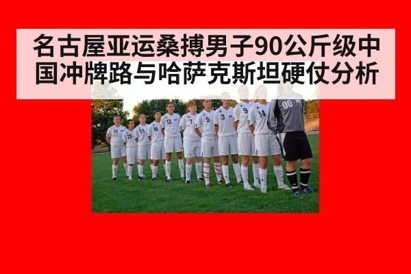名古屋亚运桑搏男子90公斤级中国冲牌路与哈萨克斯坦硬仗分析